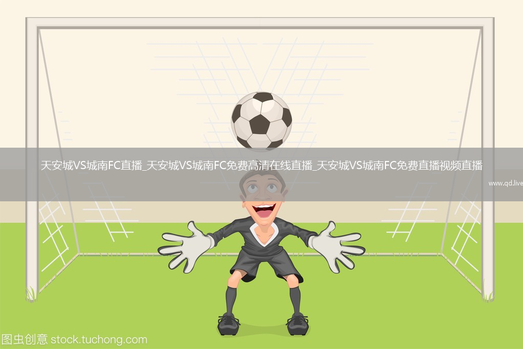 天安城VS城南FC直播_天安城VS城南FC免費高清在線直播_天安城VS城南FC免費直播視頻直播