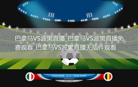 巴拿馬VS波黑直播_巴拿馬VS波黑直播免費觀看_巴拿馬VS波黑直播無插件觀看