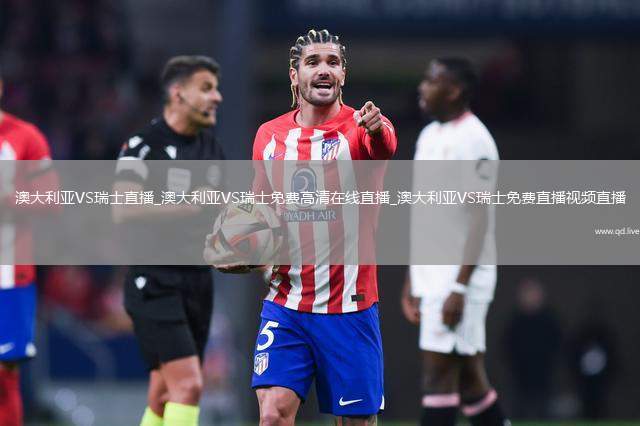 澳大利亞VS瑞士直播_澳大利亞VS瑞士免費高清在線直播_澳大利亞VS瑞士免費直播視頻直播