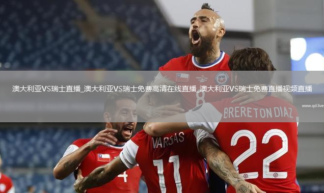 澳大利亞VS瑞士直播_澳大利亞VS瑞士免費高清在線直播_澳大利亞VS瑞士免費直播視頻直播
