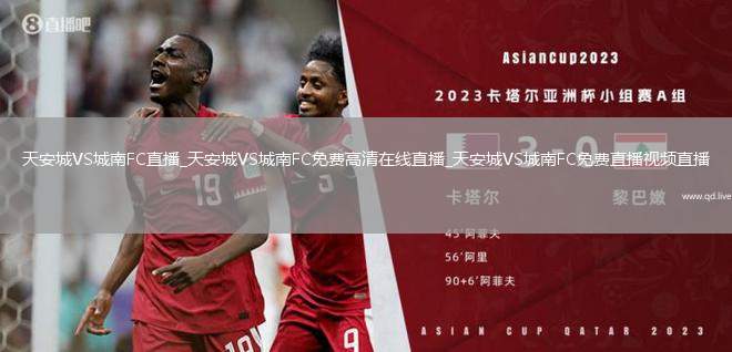 天安城VS城南FC直播_天安城VS城南FC免費(fèi)高清在線直播_天安城VS城南FC免費(fèi)直播視頻直播